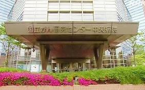 国立がん研究センター中央病院