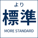 標準