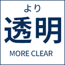 透明