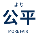 公平