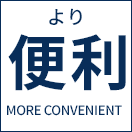 便利