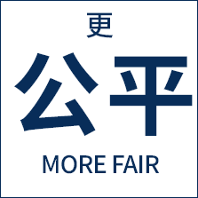 公平
